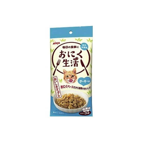 おにく生活ターキー味 ６０ｇＸ３Ｐ