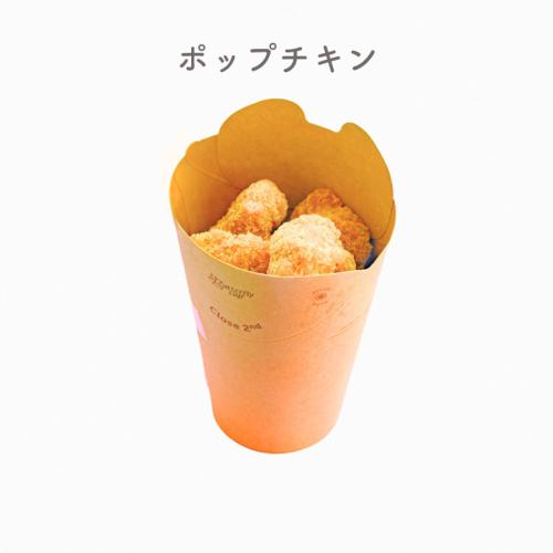 ポップチキン