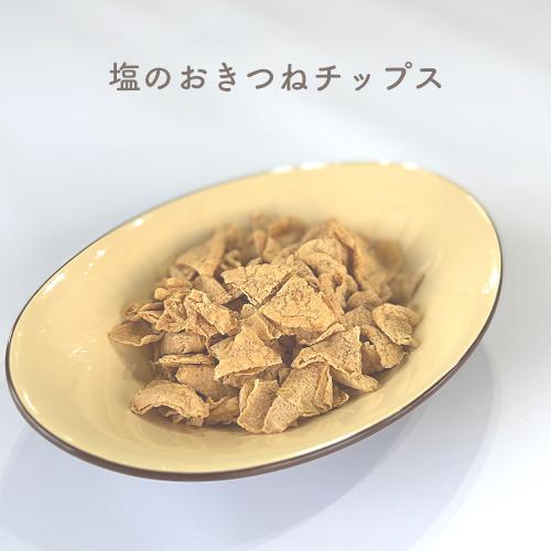 塩のおきつねチップス